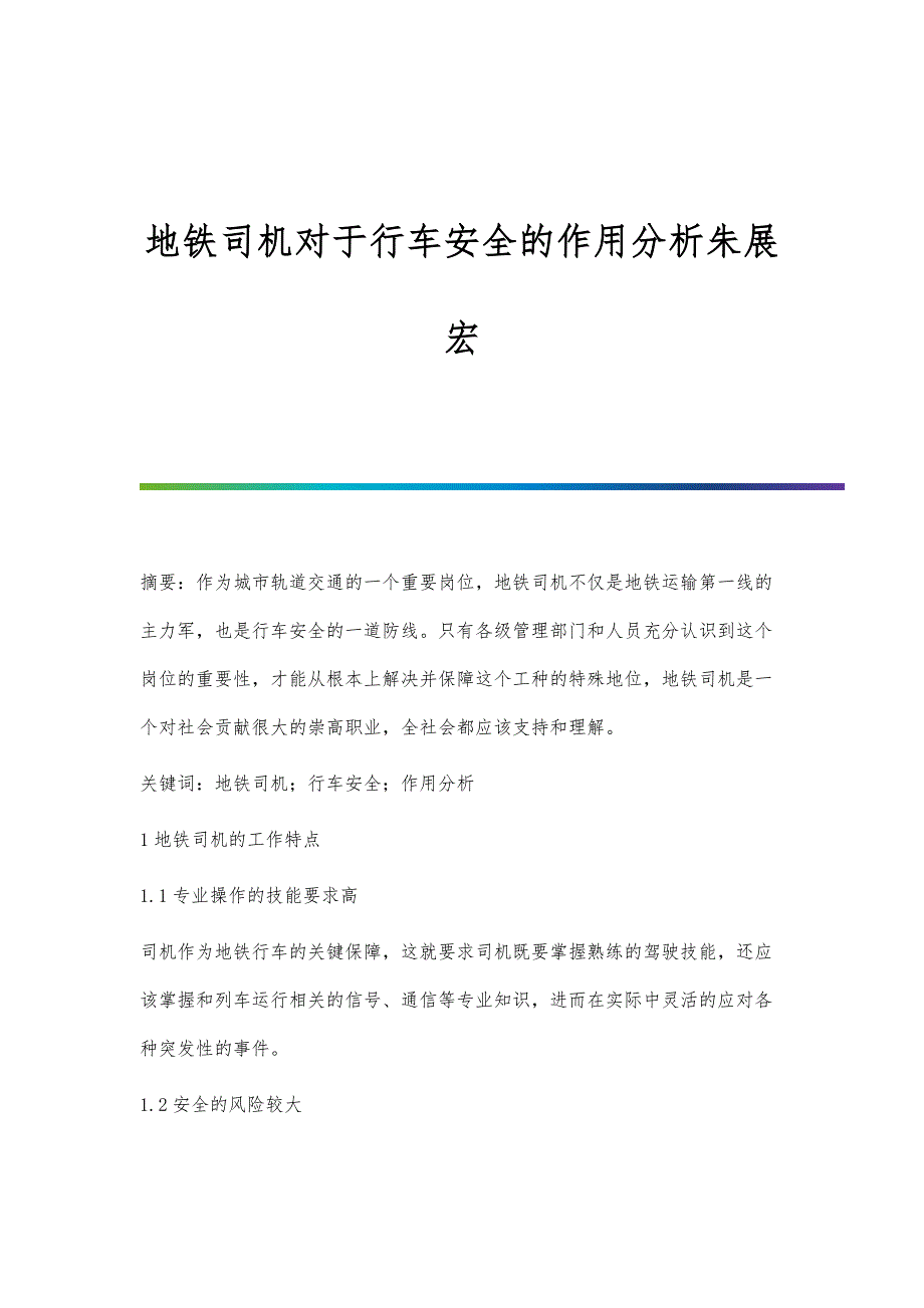 地铁司机对于行车安全的作用分析朱展宏_第1页