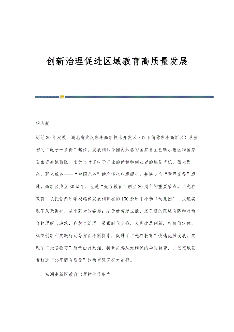 创新治理促进区域教育高质量发展_第1页