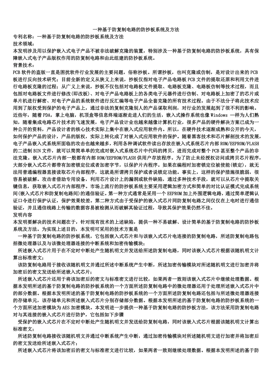 一种基于防复制电路的防抄板系统及方法_第1页