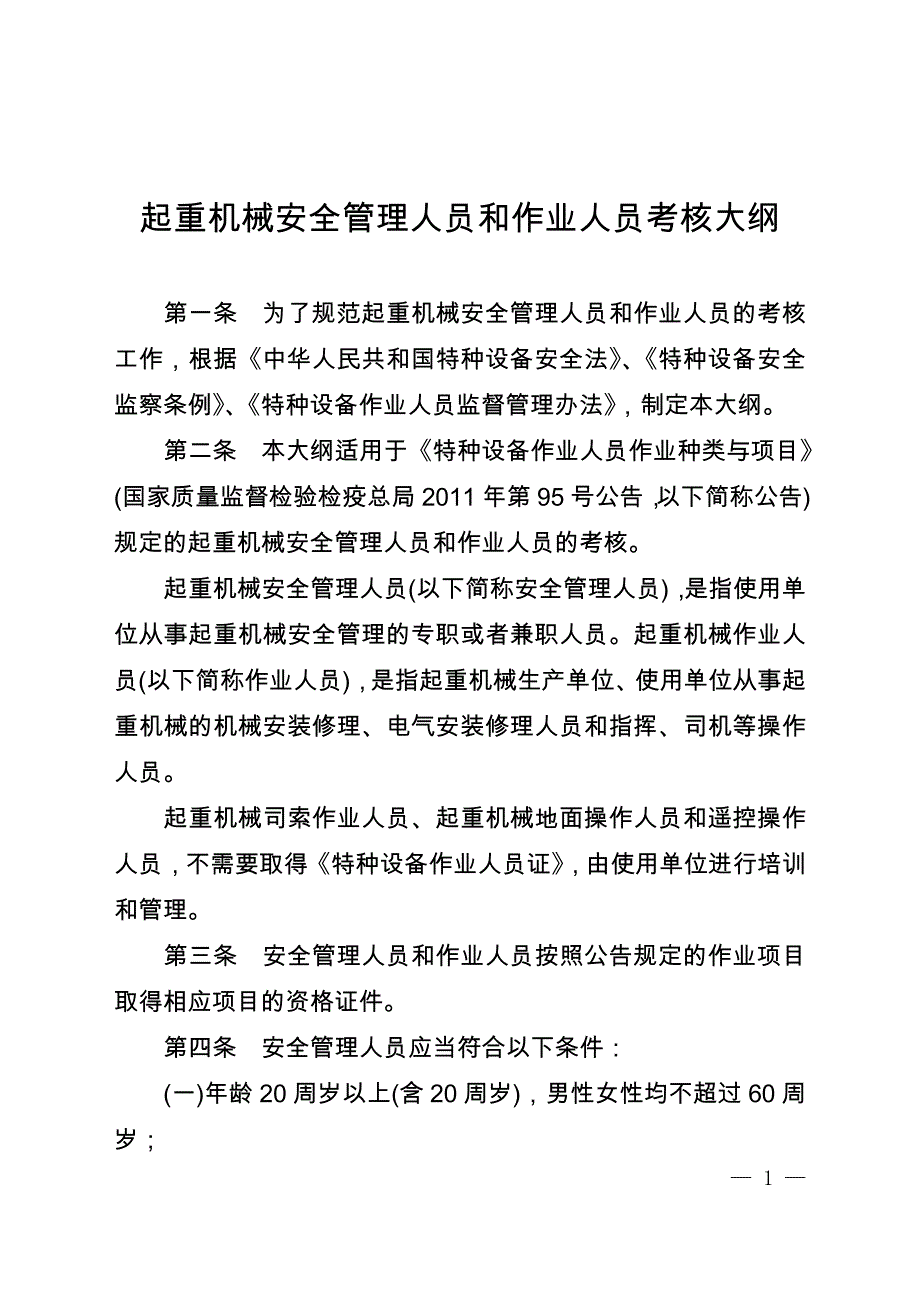 起重作业人员考试大纲_第1页