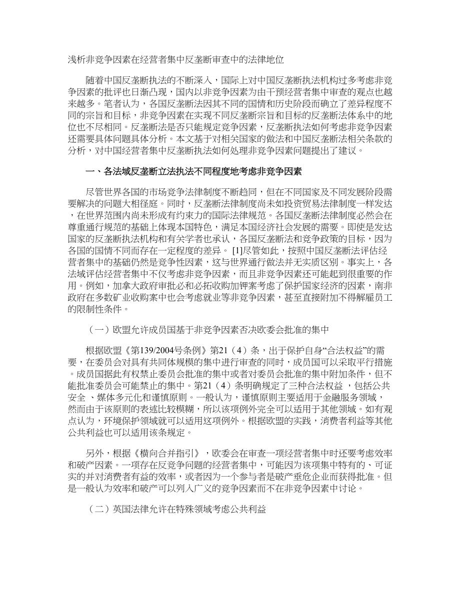 浅析非竞争因素在经营者集中反垄断审查中的法律地位_第1页