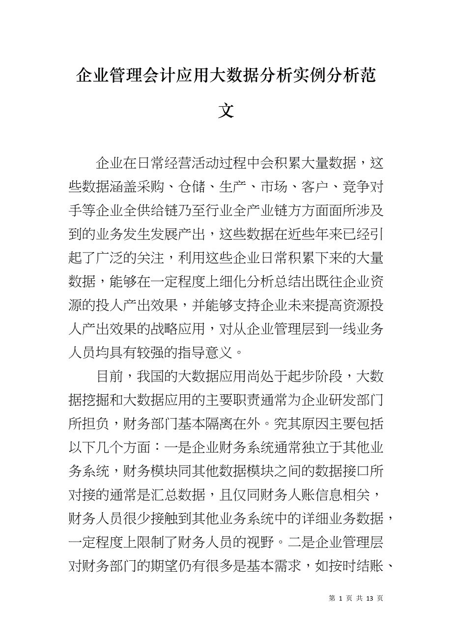 企业管理会计应用大数据分析实例分析范文_第1页