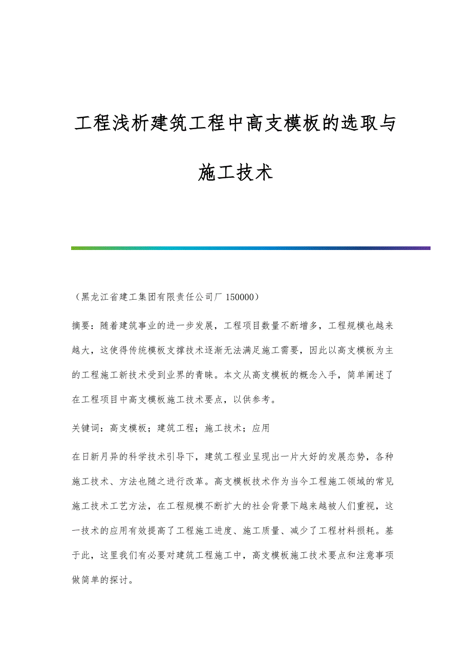 工程浅析建筑工程中高支模板的选取与施工技术_第1页