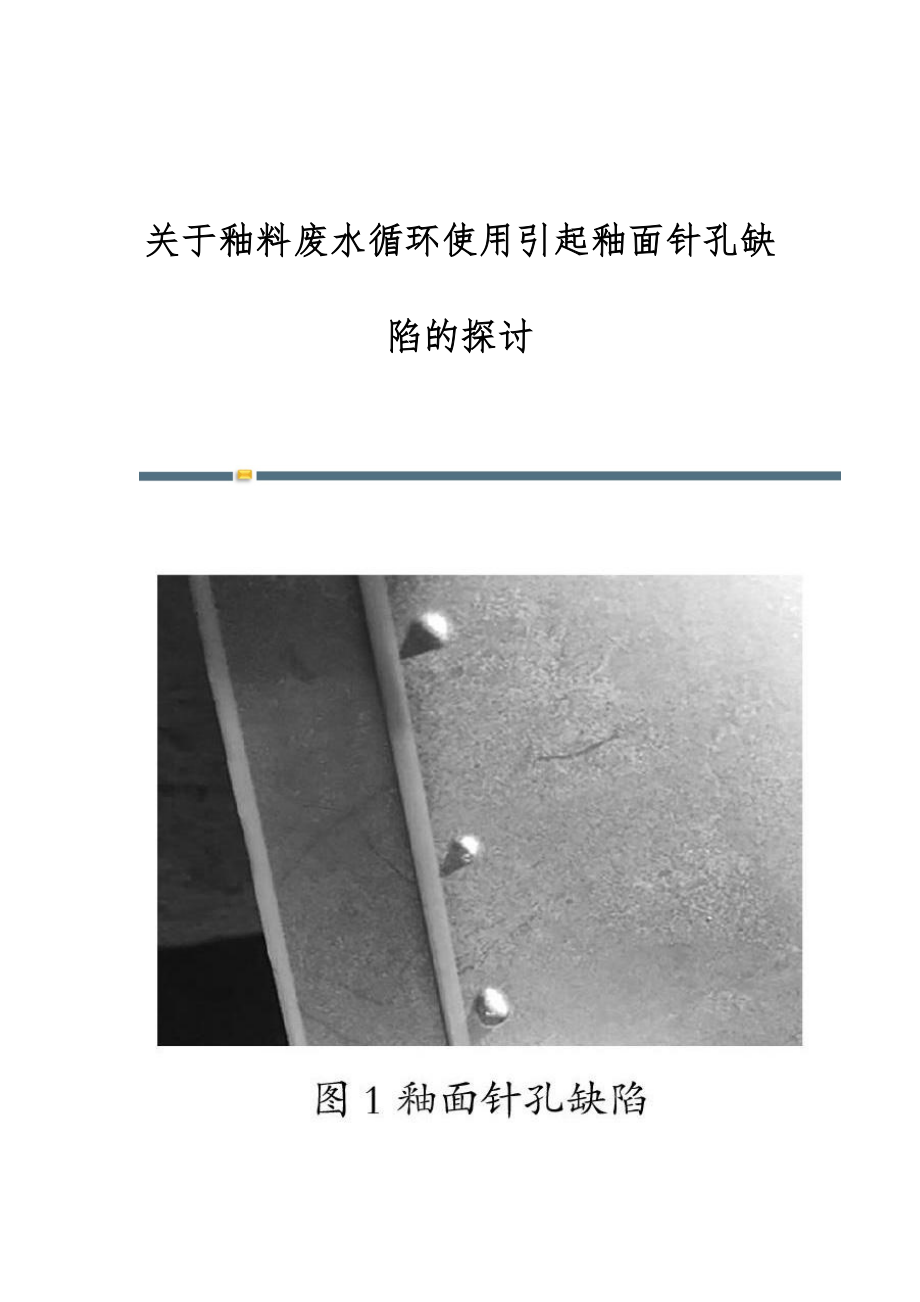 关于釉料废水循环使用引起釉面针孔缺陷的探讨_第1页