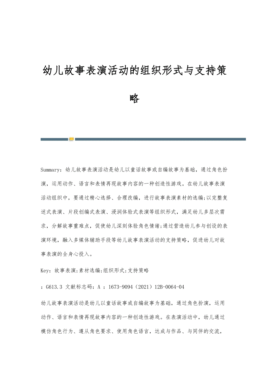 幼儿故事表演活动的组织形式与支持策略_第1页