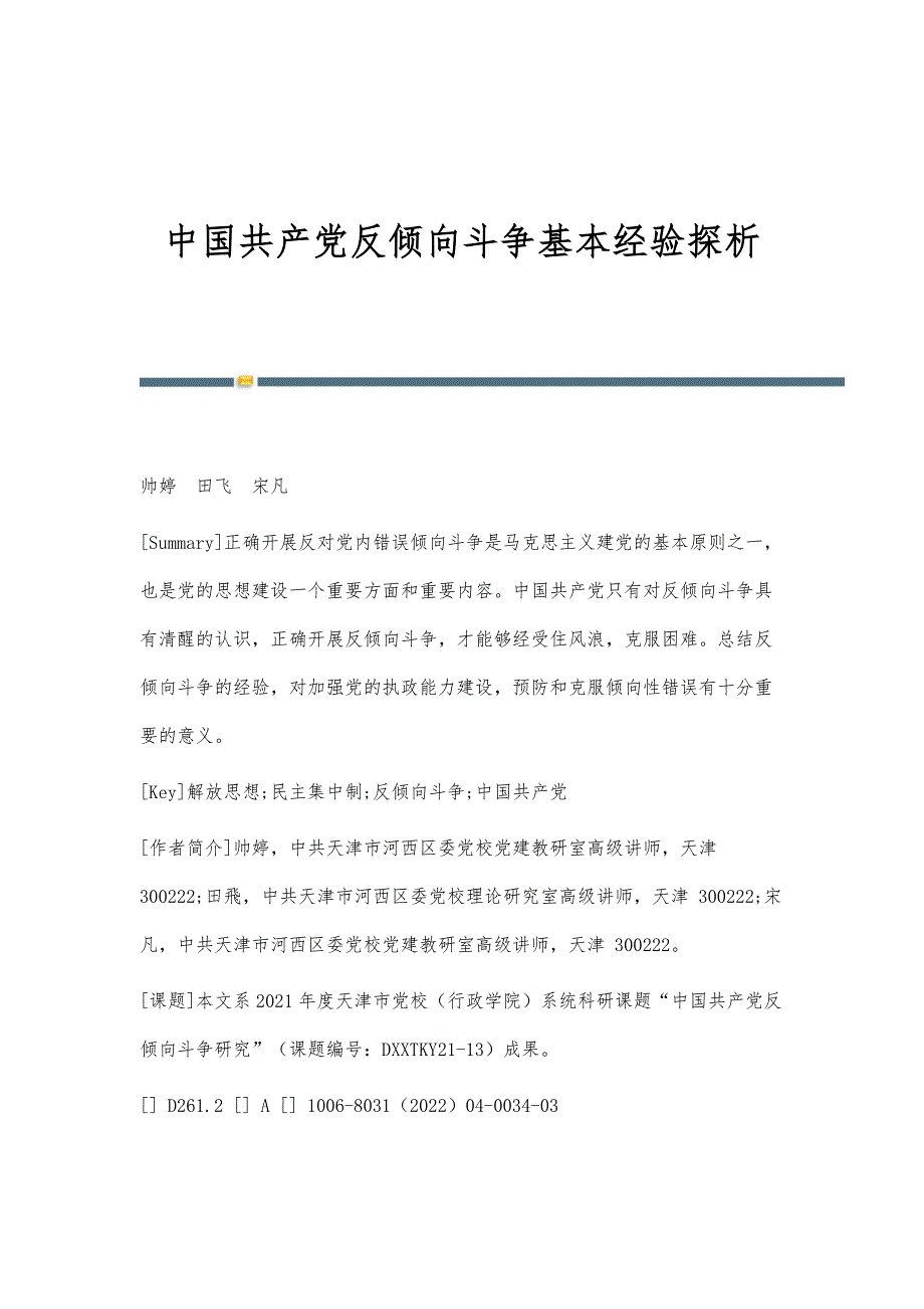 中国共产党反倾向斗争基本经验探析_第1页