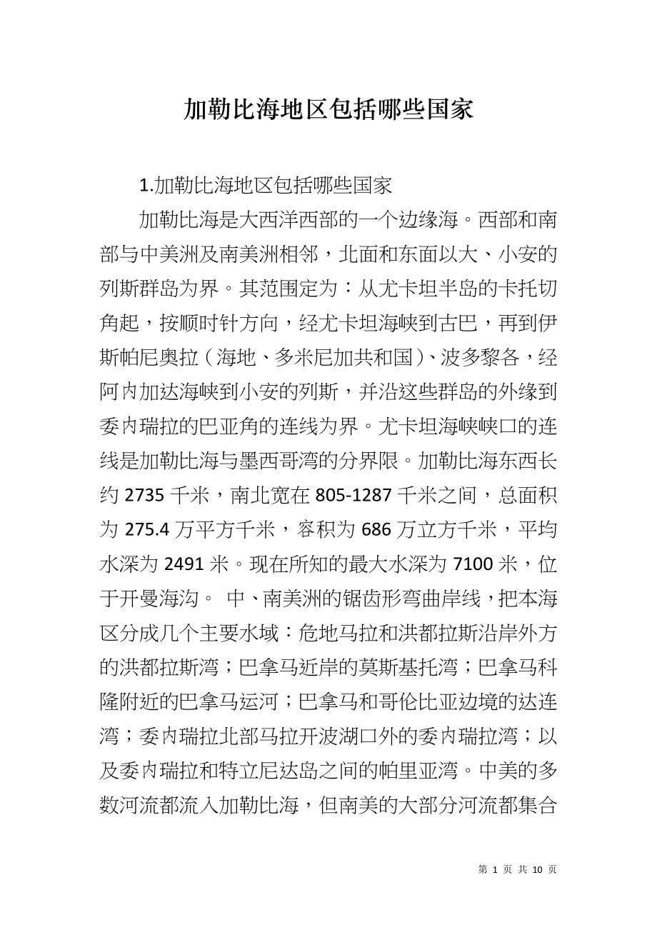 加勒比海地区包括哪些国家_第1页