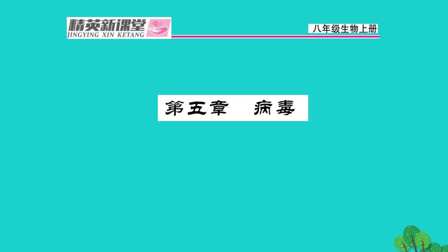 精英新课堂】2016年秋八年级生物上册 第五单元 第五章 病毒课件 （新版）新人教版_第1页