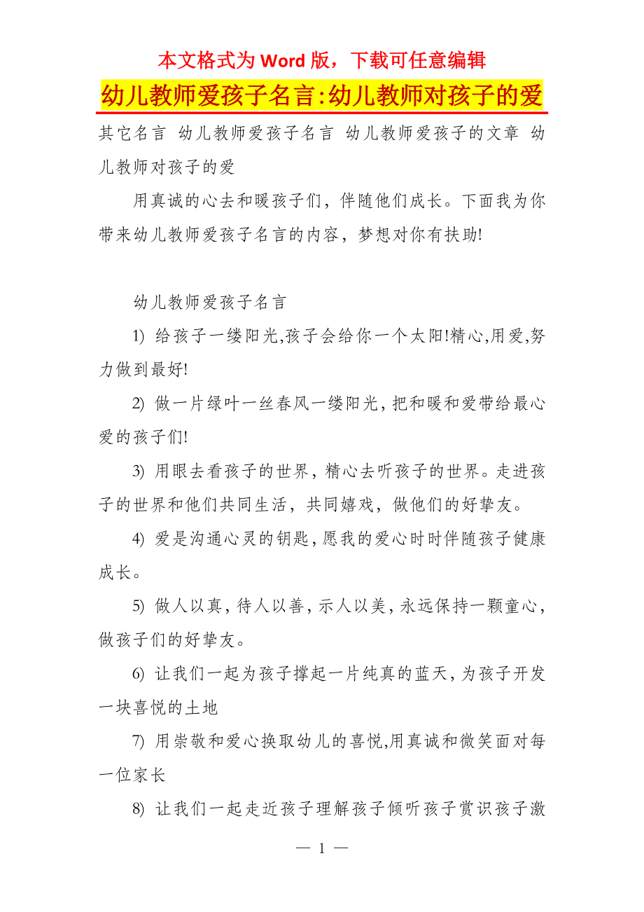 幼儿教师爱孩子名言-幼儿教师对孩子的爱_第1页