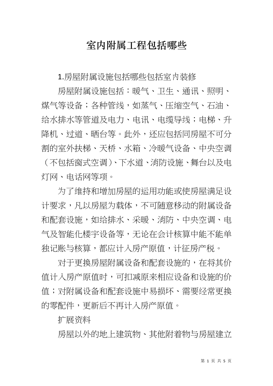 室内附属工程包括哪些_第1页