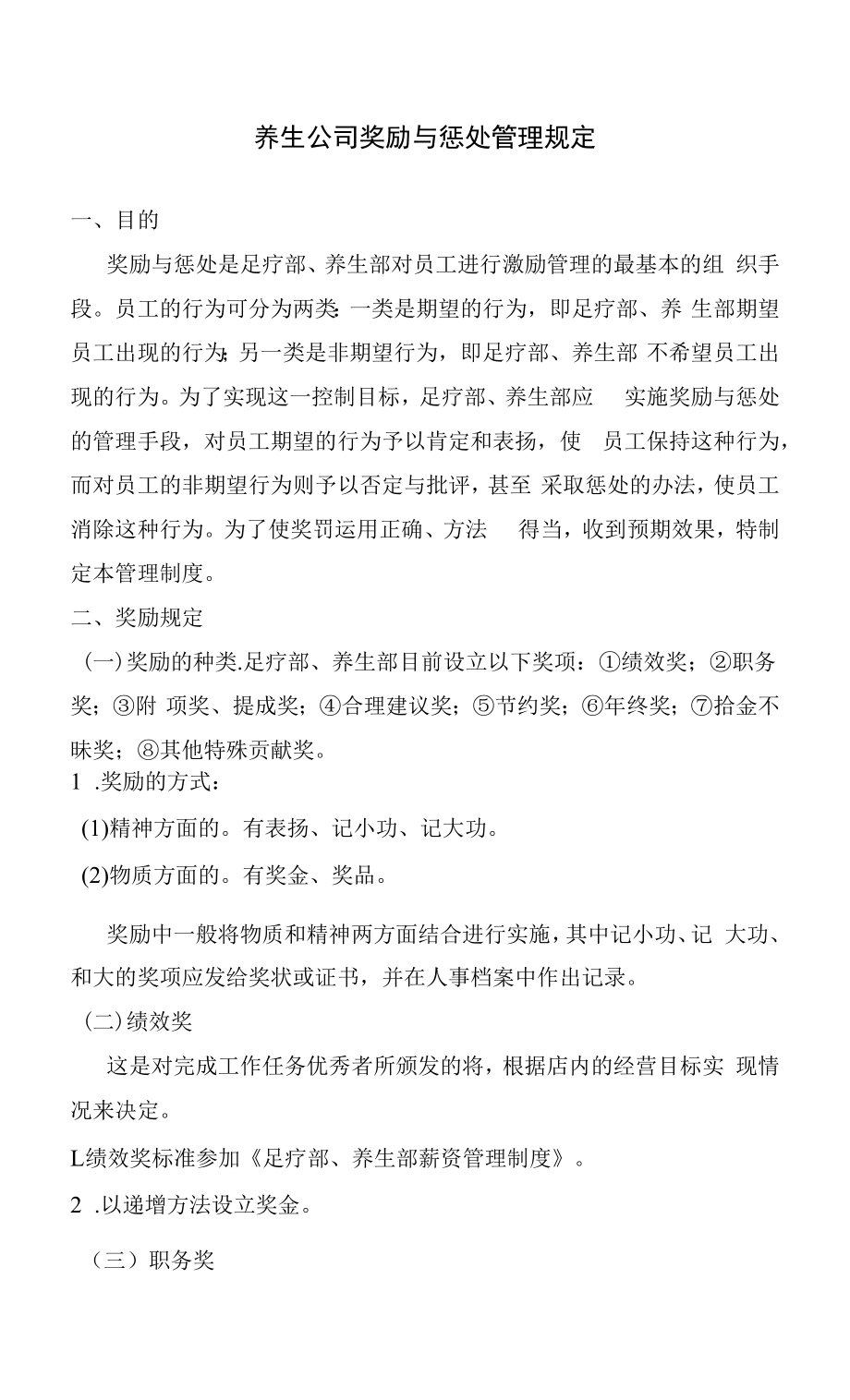 养生公司奖励与惩处管理规定_第1页