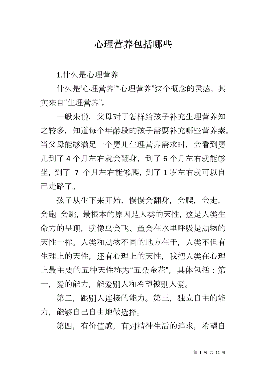 心理营养包括哪些_第1页