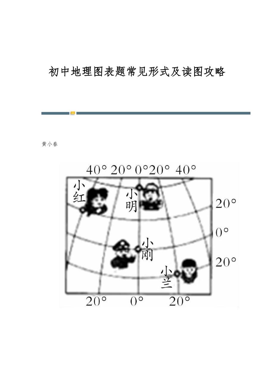 初中地理图表题常见形式及读图攻略_第1页