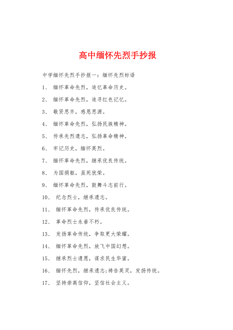 高中缅怀先烈手抄报_第1页