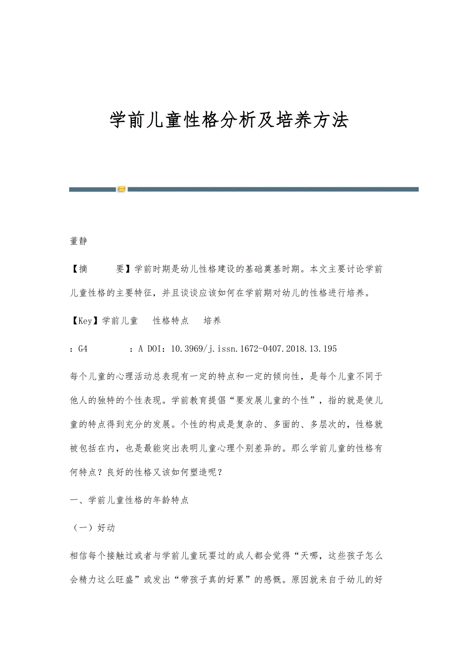 学前儿童性格分析及培养方法_第1页