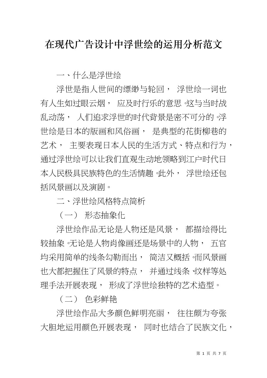 在现代广告设计中浮世绘的运用分析范文_第1页