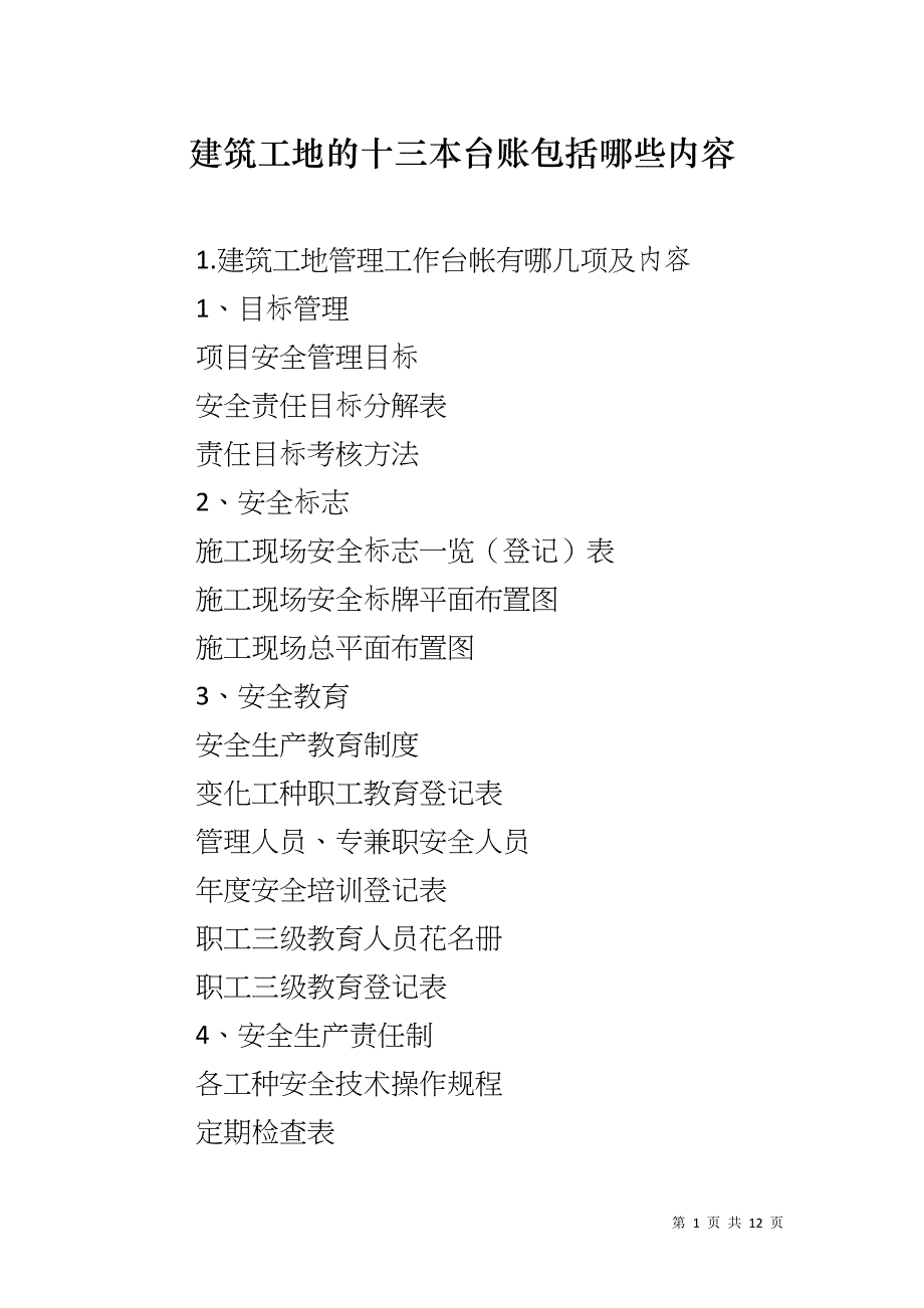 建筑工地的十三本台账包括哪些内容_第1页