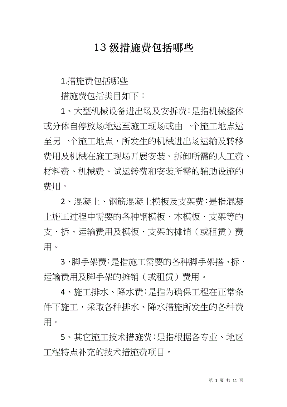 13级措施费包括哪些_第1页