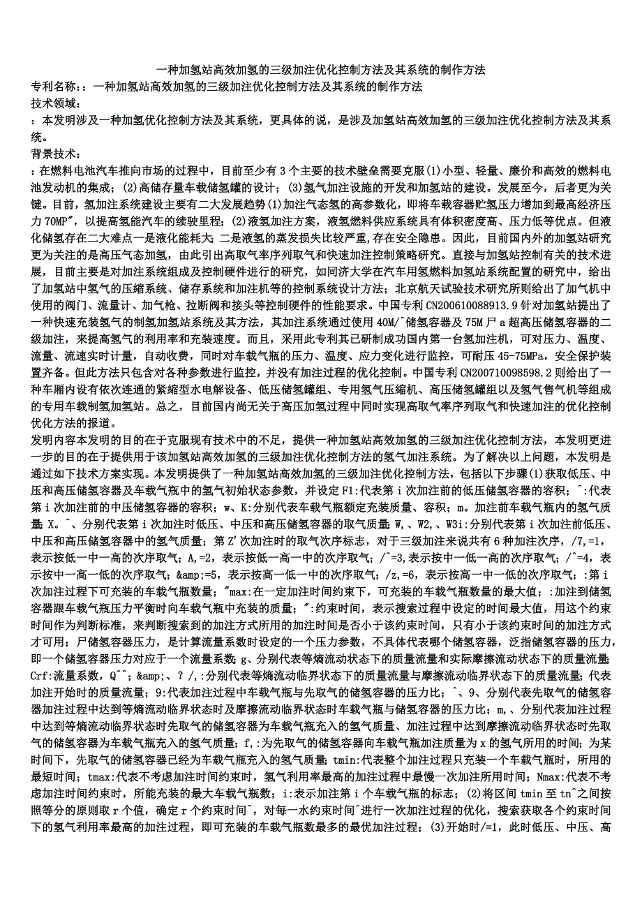 一种加氢站高效加氢的三级加注优化控制方法及其系统的制作方法_第1页