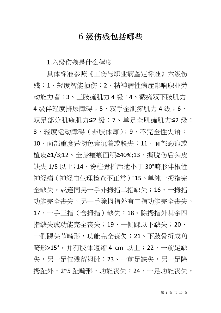 6级伤残包括哪些_第1页