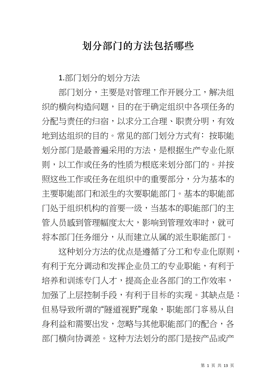 划分部门的方法包括哪些_第1页