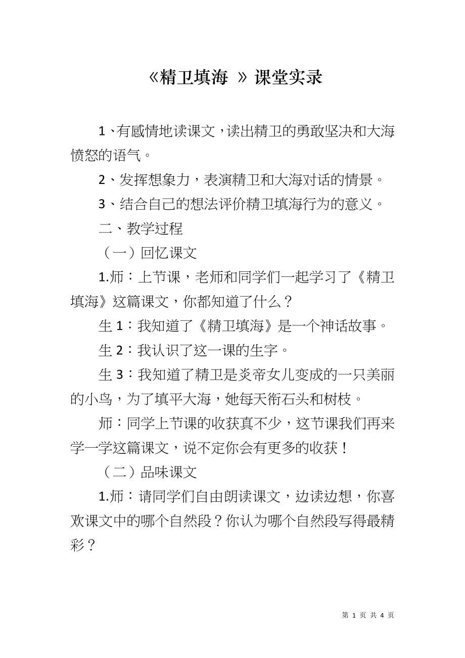 《精卫填海 》课堂实录_第1页