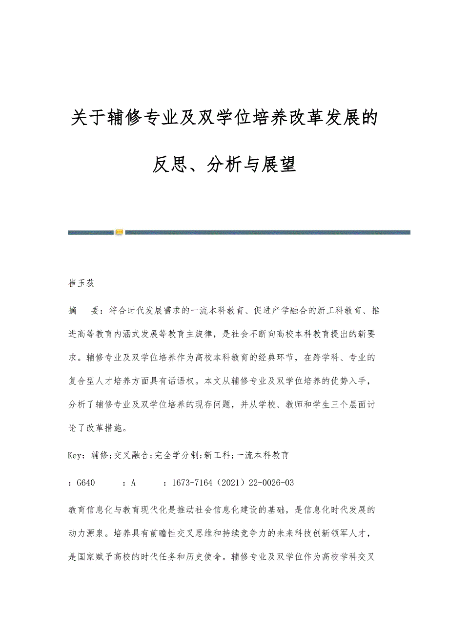 关于辅修专业及双学位培养改革发展的反思、分析与展望_第1页