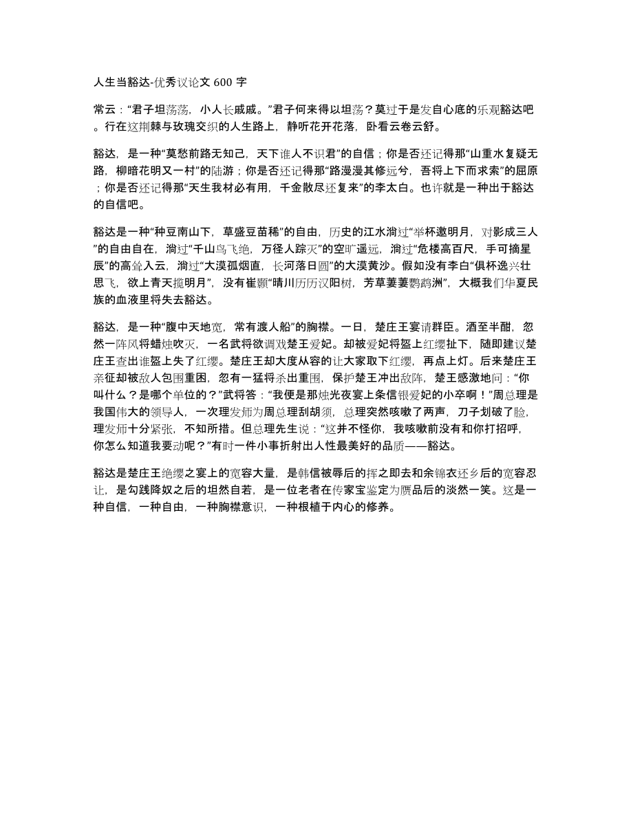 人生当豁达优秀议论文600字_第1页