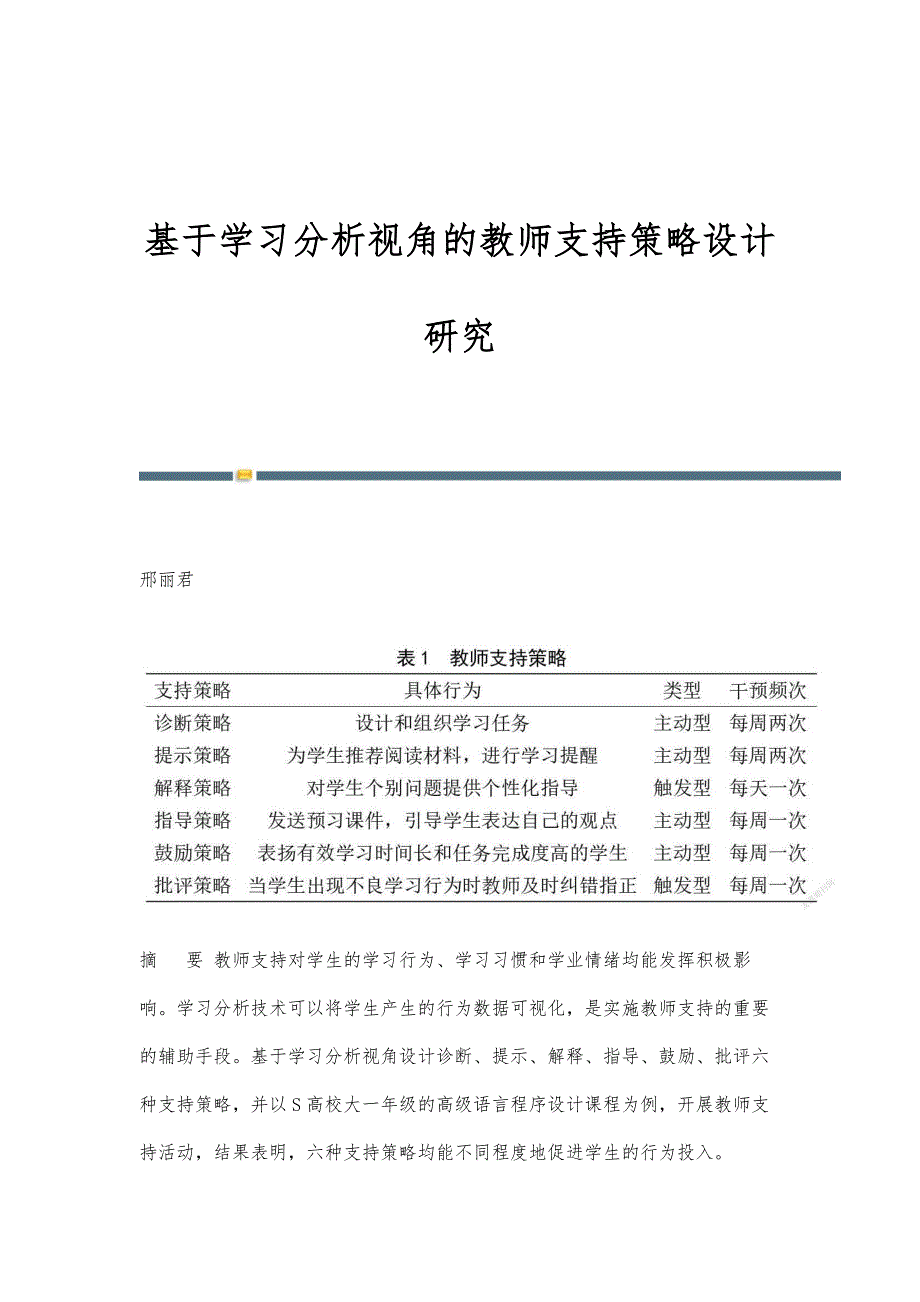 基于学习分析视角的教师支持策略设计研究_第1页