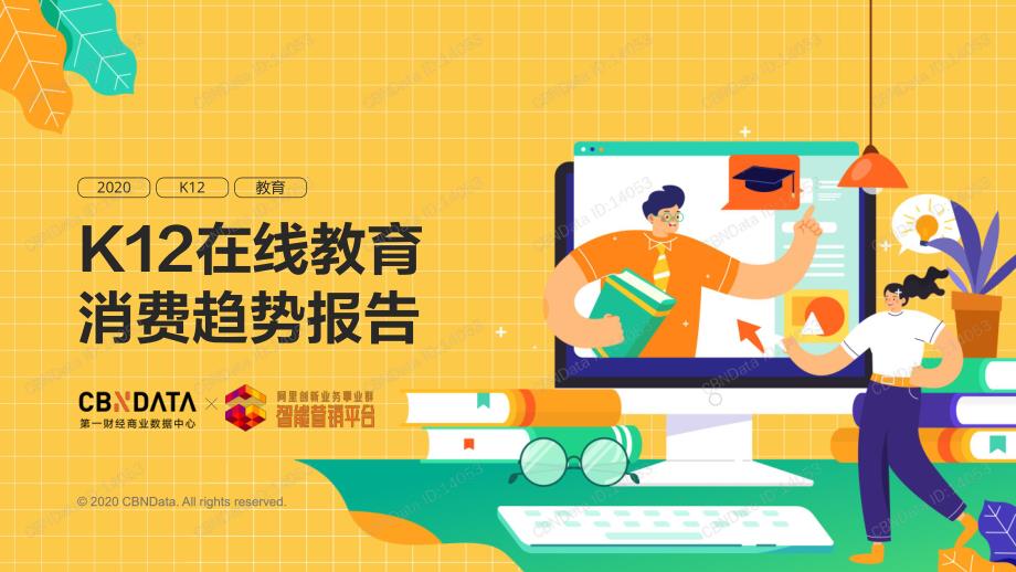 【深度报告】教育行业：K12在线教育消费趋势报告_第1页