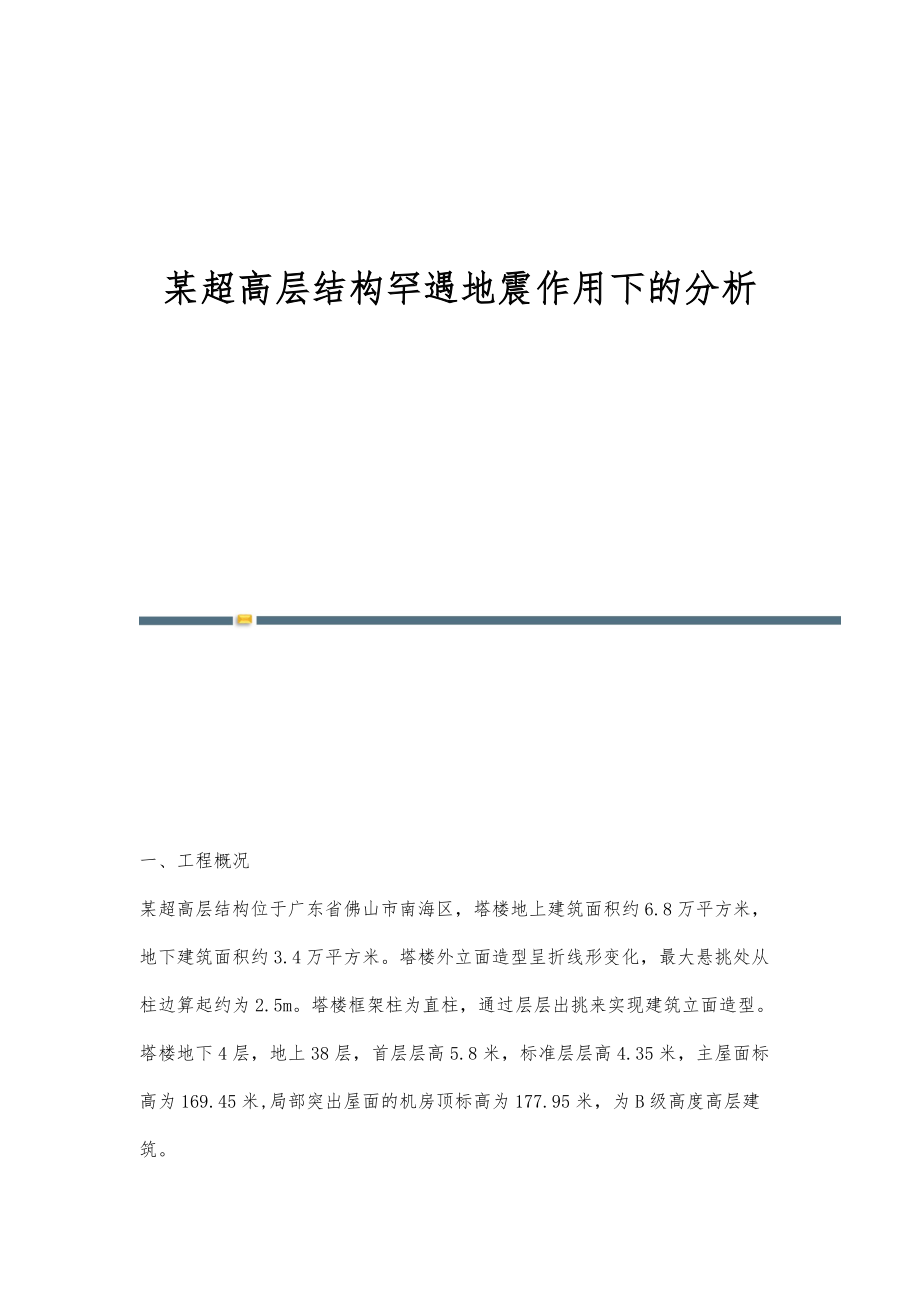 某超高层结构罕遇地震作用下的分析_第1页