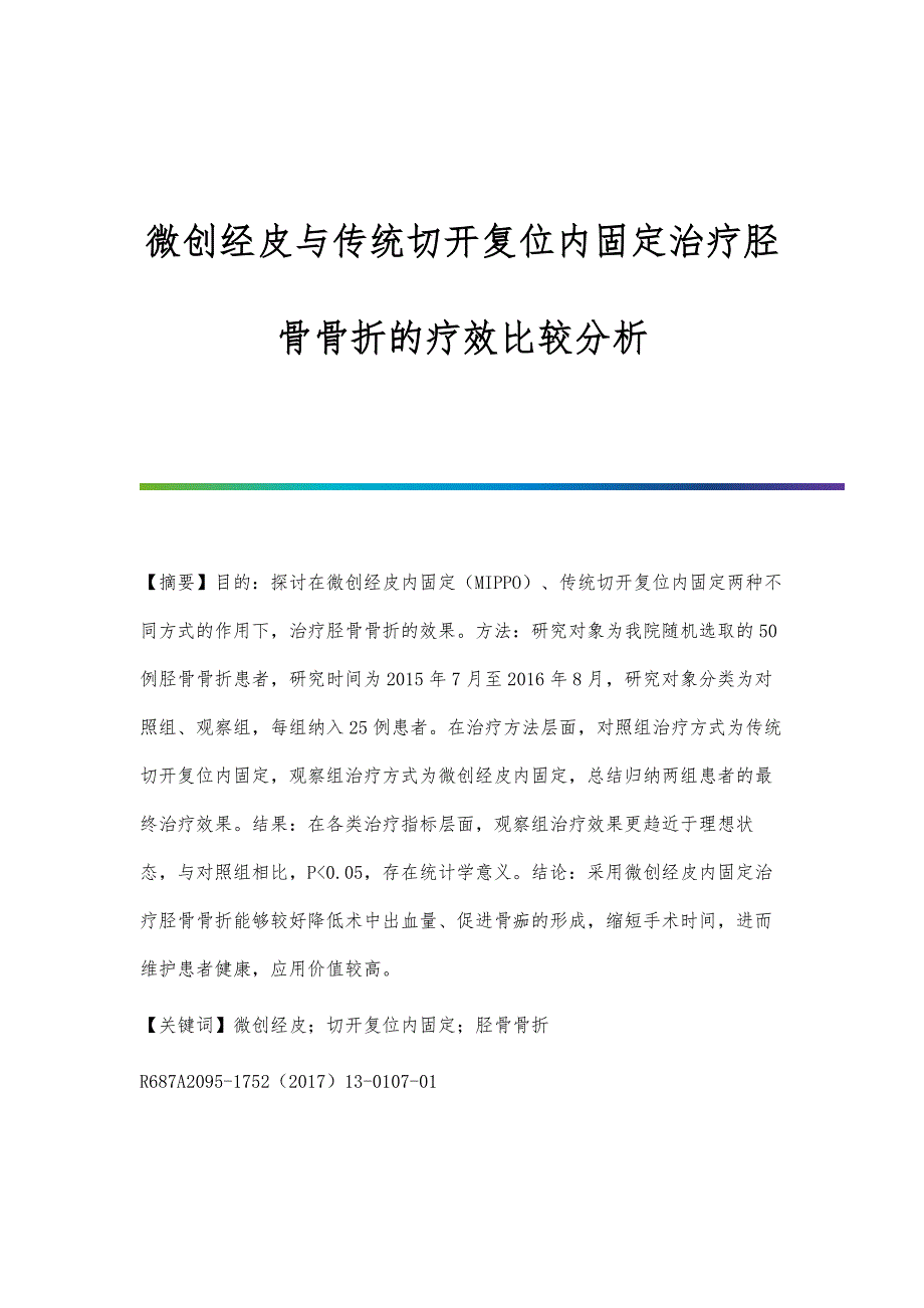 微创经皮与传统切开复位内固定治疗胫骨骨折的疗效比较分析_第1页