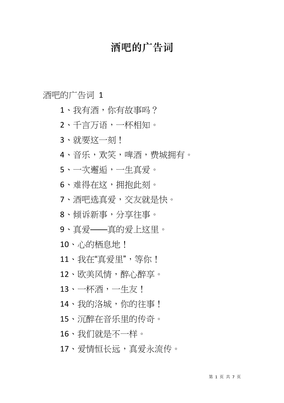 酒吧的广告词_第1页