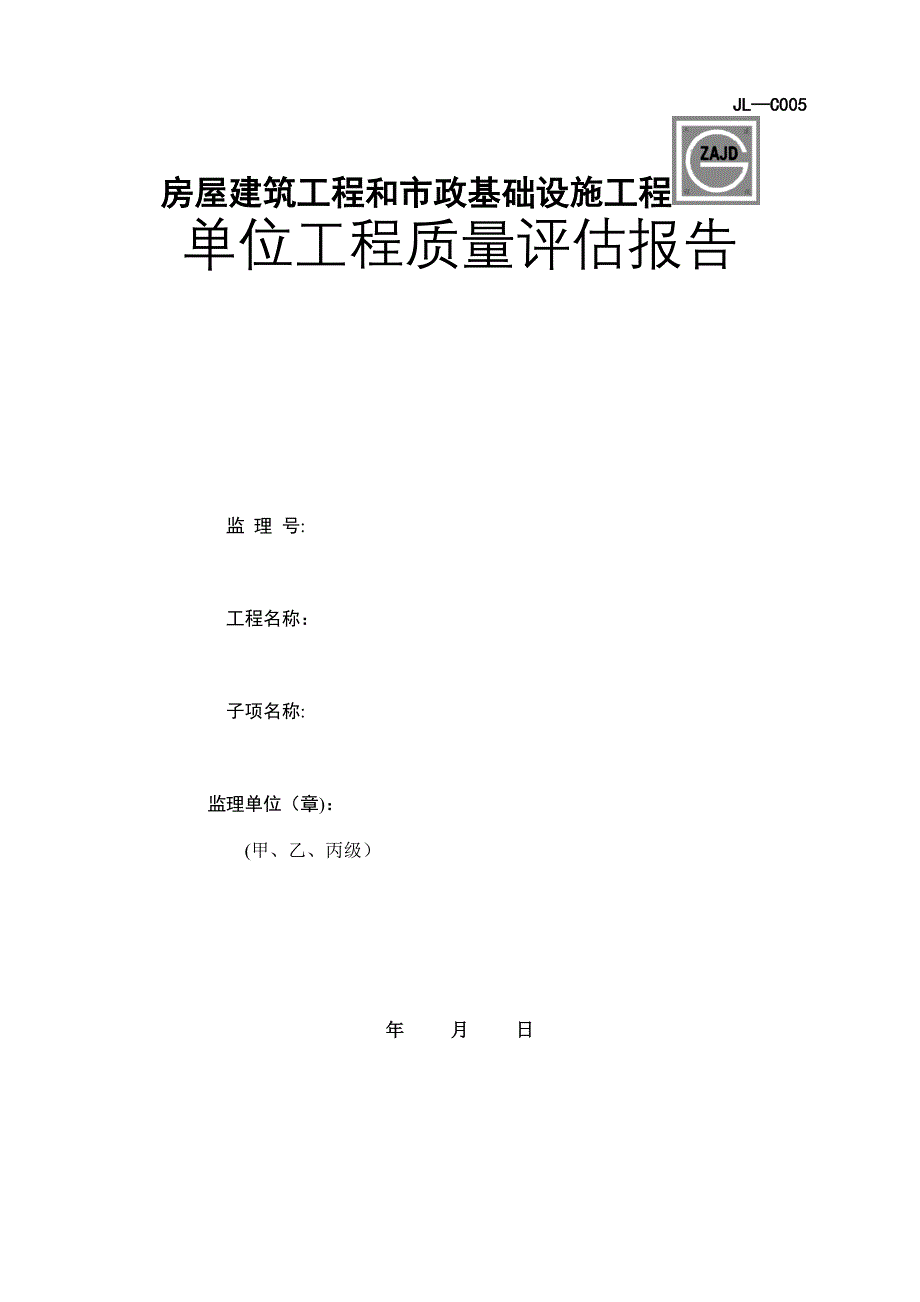 JLC房屋建筑工程和市政基础设施工程单位工程质量评估报告_第1页
