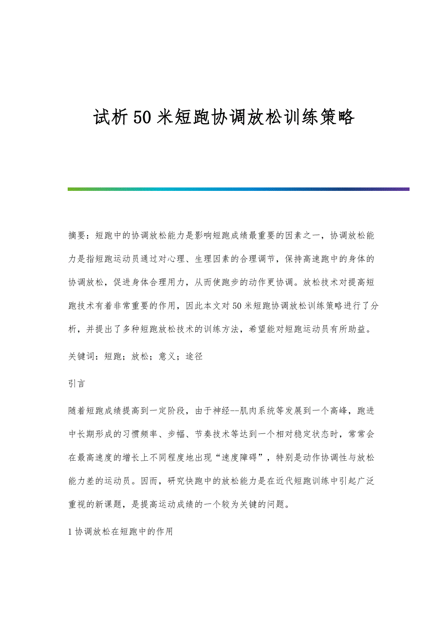 试析50米短跑协调放松训练策略_第1页
