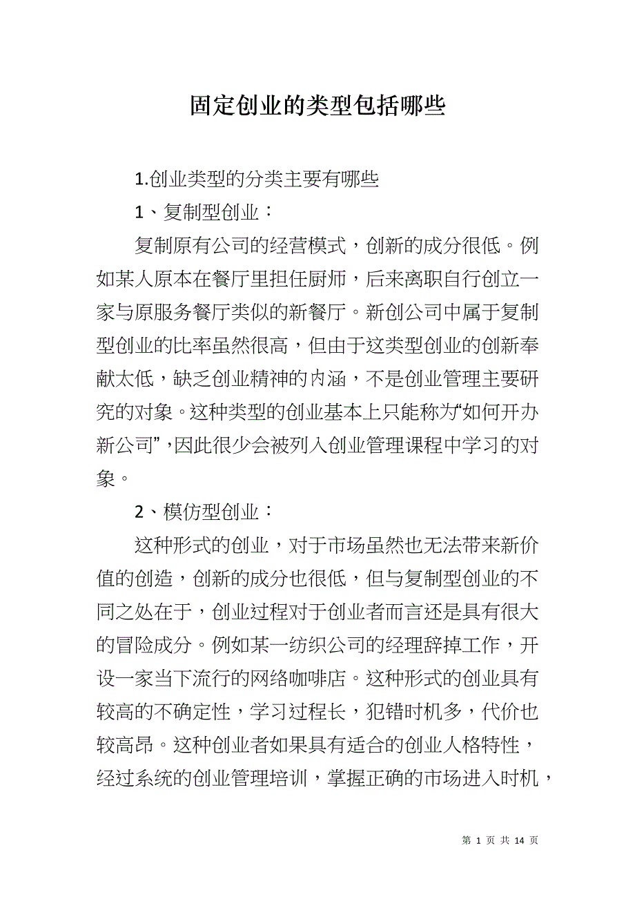 固定创业的类型包括哪些_第1页