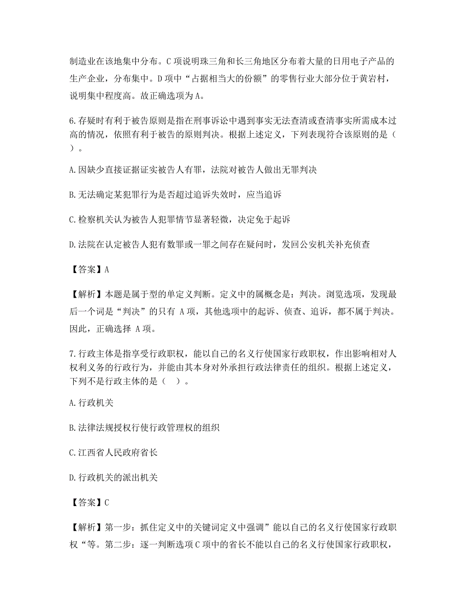 公务员考试定义判断备考选择题含习题答案解析_第4页