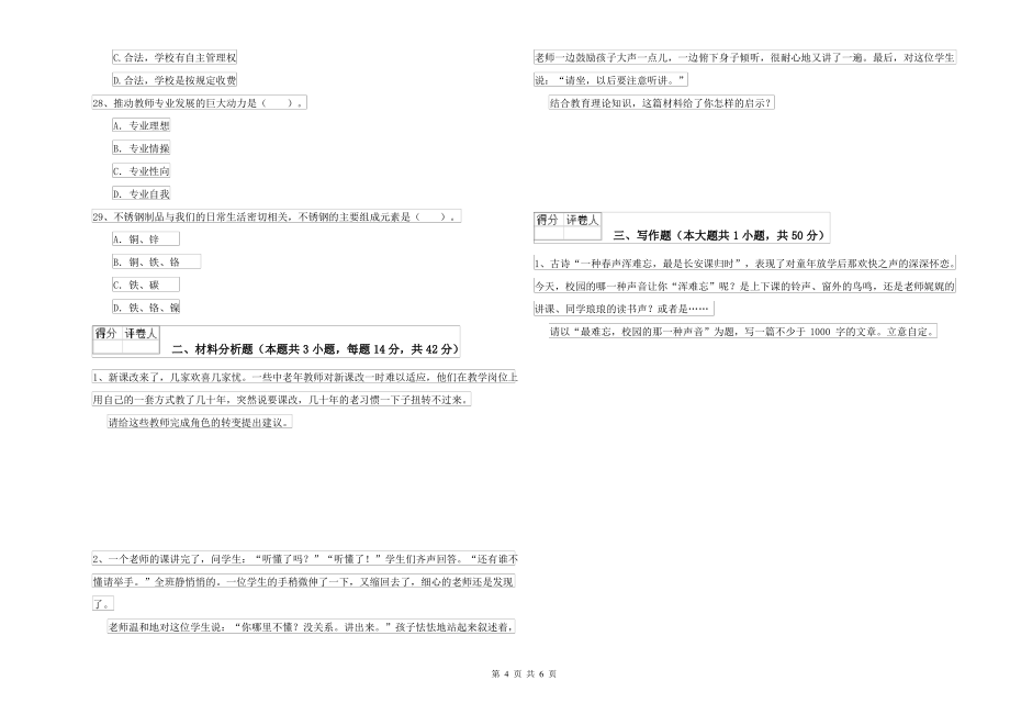 2022年中学教师资格考试《综合素质》题库综合试题C卷 附解析_第4页