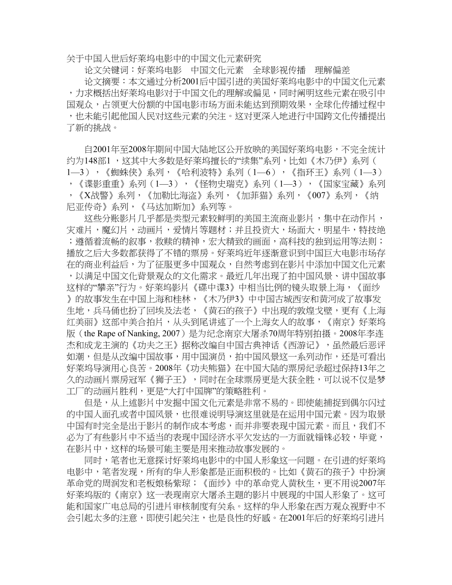 关于中国入世后好莱坞电影中的中国文化元素研究_第1页