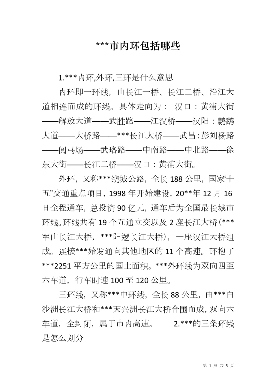 ---市内环包括哪些_第1页