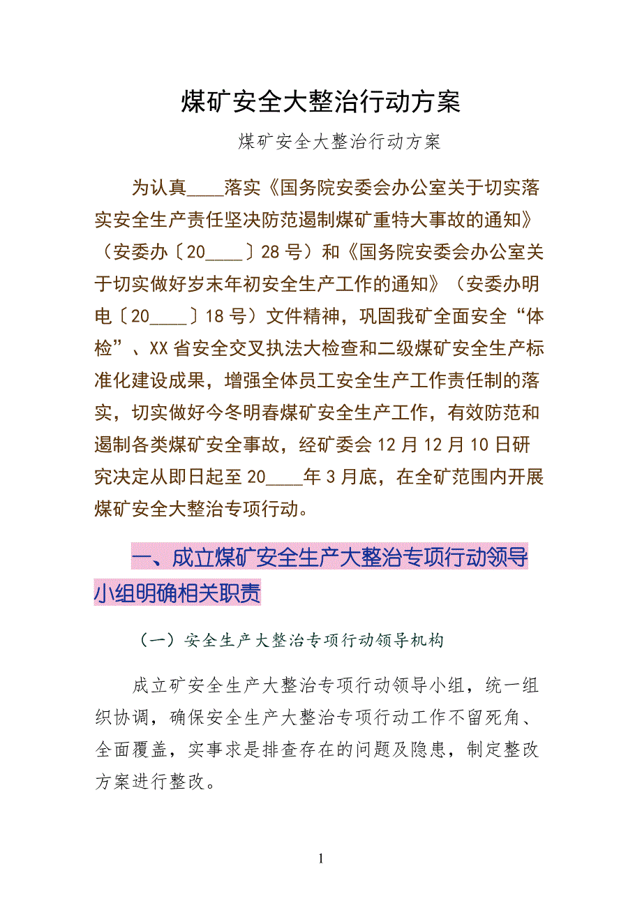 煤矿安全大整治行动方案整理版_第1页