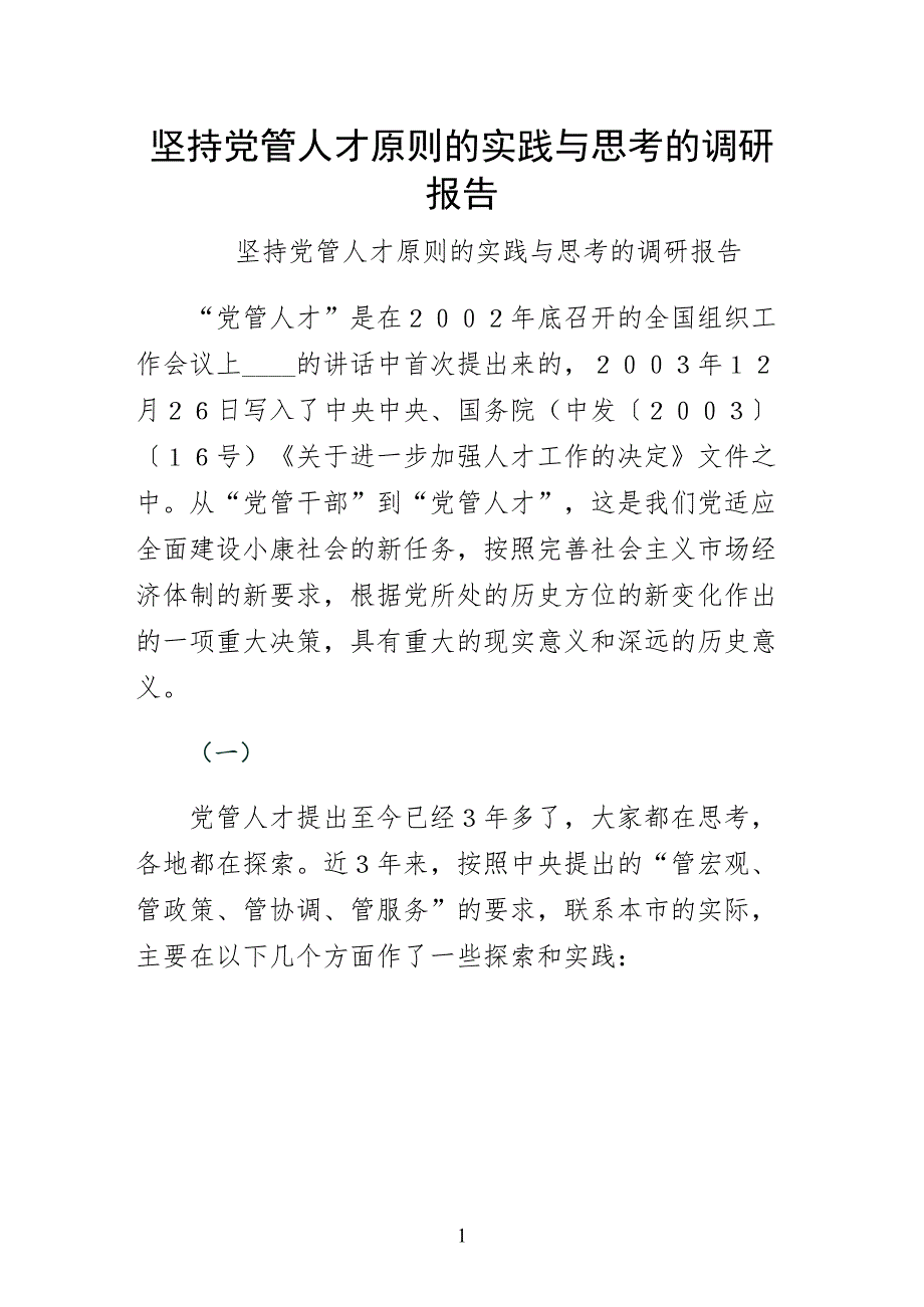 坚持党管人才原则的实践与思考的调研报告（终稿）_第1页