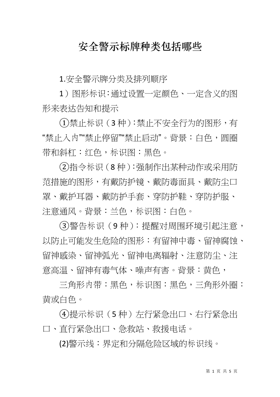 安全警示标牌种类包括哪些_第1页
