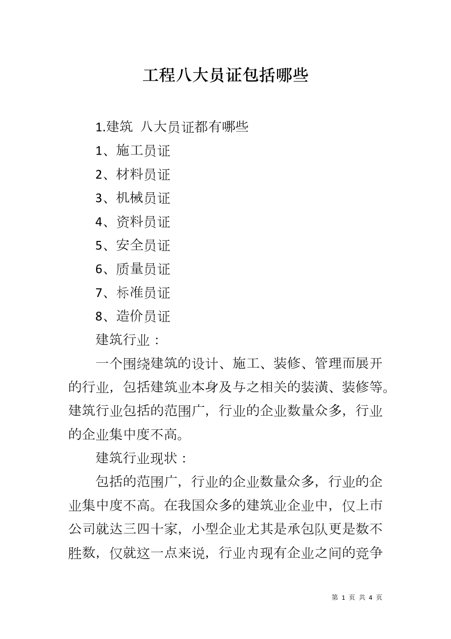 工程八大员证包括哪些_第1页