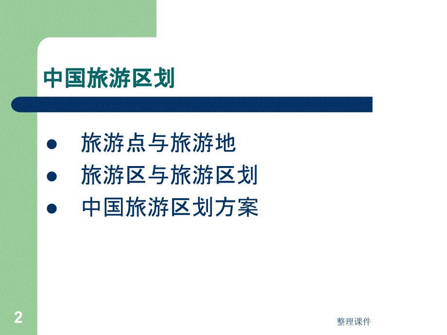 《中国旅游区划》PPT课件_第2页