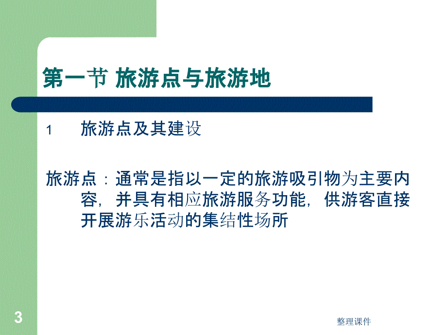 《中国旅游区划》PPT课件_第3页