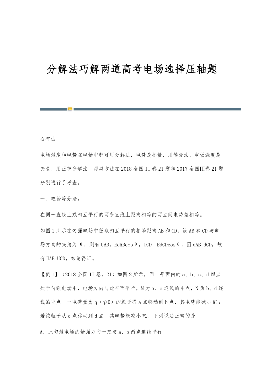 分解法巧解两道高考电场选择压轴题_第1页