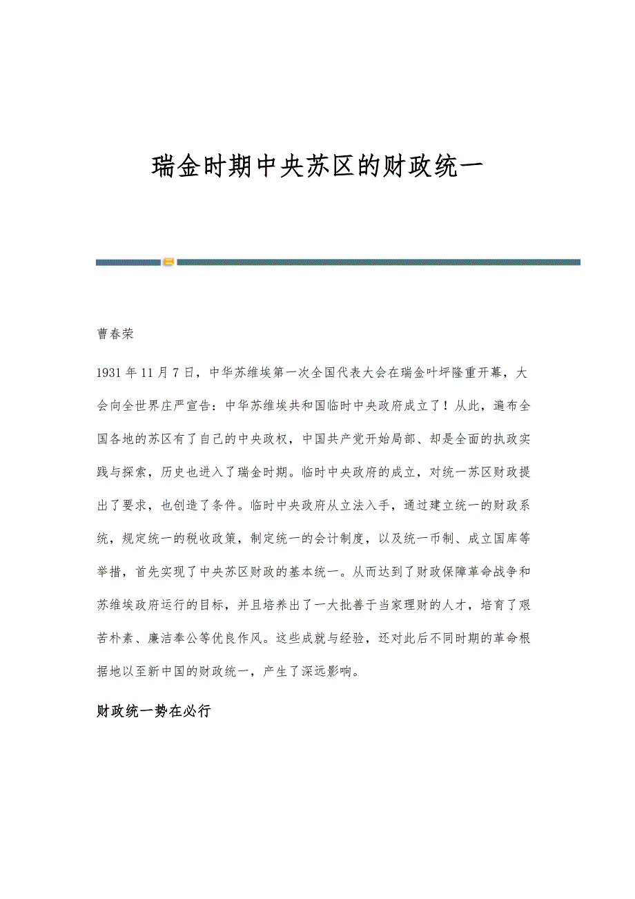 瑞金时期中央苏区的财政统一_第1页