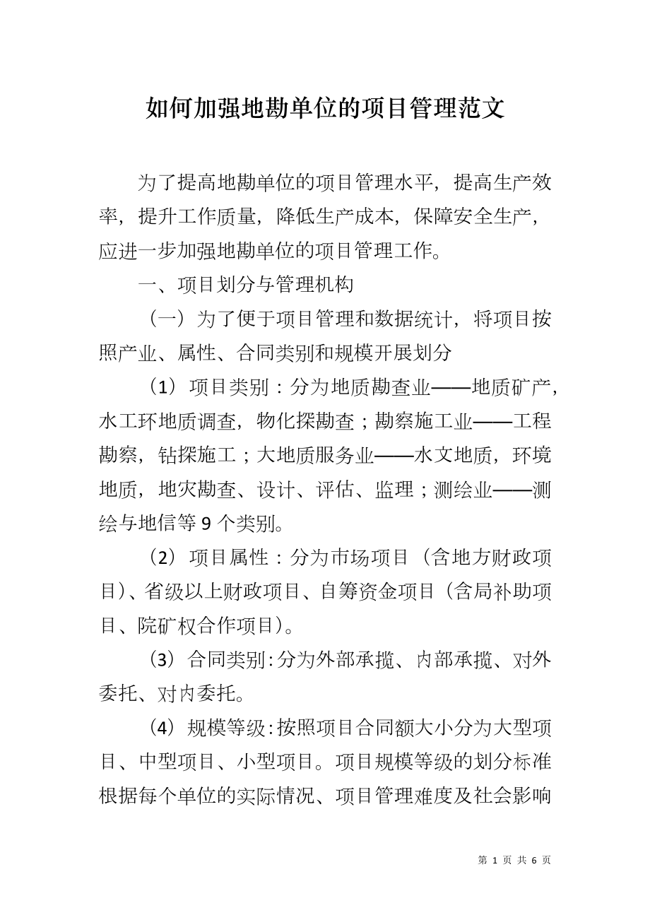 如何加强地勘单位的项目管理范文_第1页