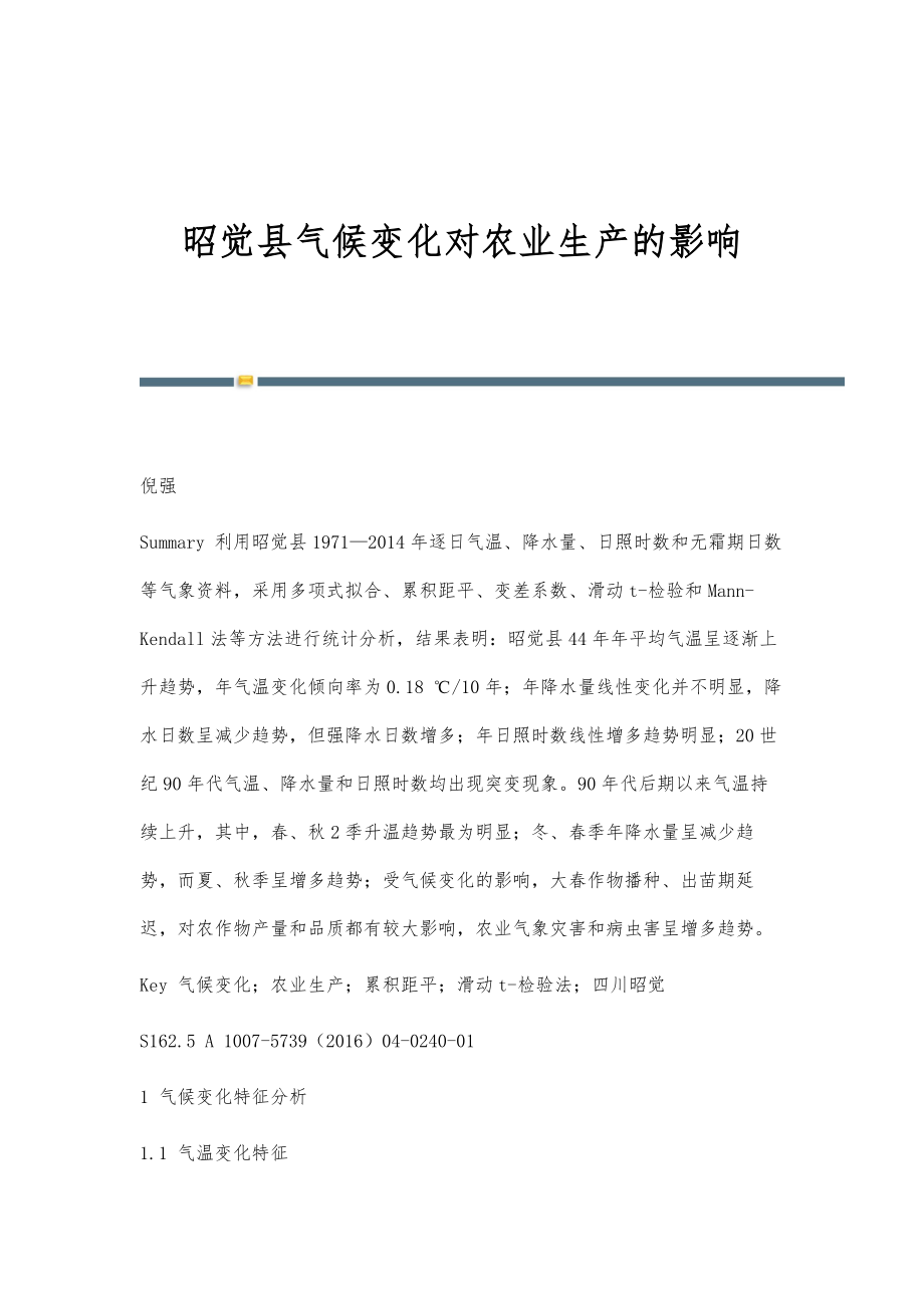 昭觉县气候变化对农业生产的影响_第1页